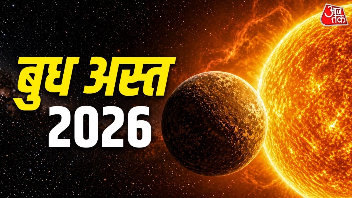 बुध अस्त इन राशियों को बनाएगा मालामाल, मिलेगा अचानक धन लाभ