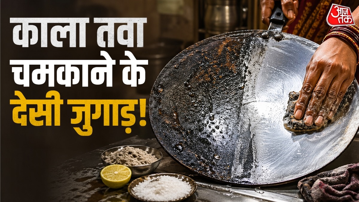 रोटी बनाने वाला तवा कई कारणों से काला पड़ जाता है. (Photo: ITG)