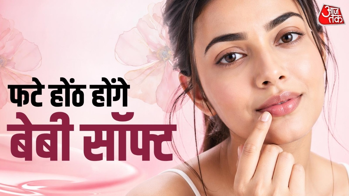 गर्मी में फटे होंठ को ऐसे बनाएं सॉफ्ट और गुलाबी (Photo: ITG)