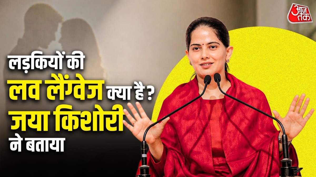 जया किशोरी की लड़कों को सलाह, बताया क्या है लड़कियों की 'लव लैंग्वेज'