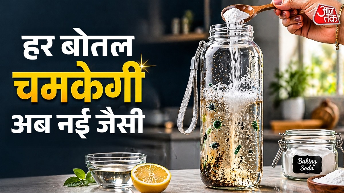 बोतल और मग के जिद्दी दाग ऐसे करें साफ (Photo: ITG)