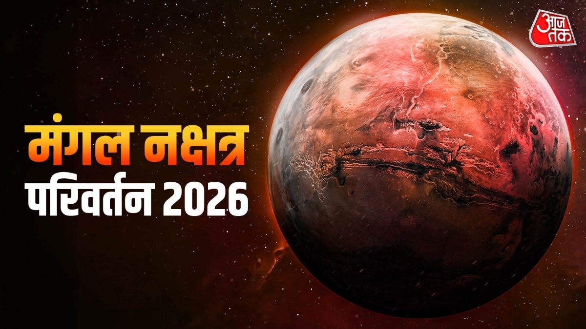 रेवती नक्षत्र में आज आएंगे मंगल, इन 3 राशियों की खुलेगी किस्मत!