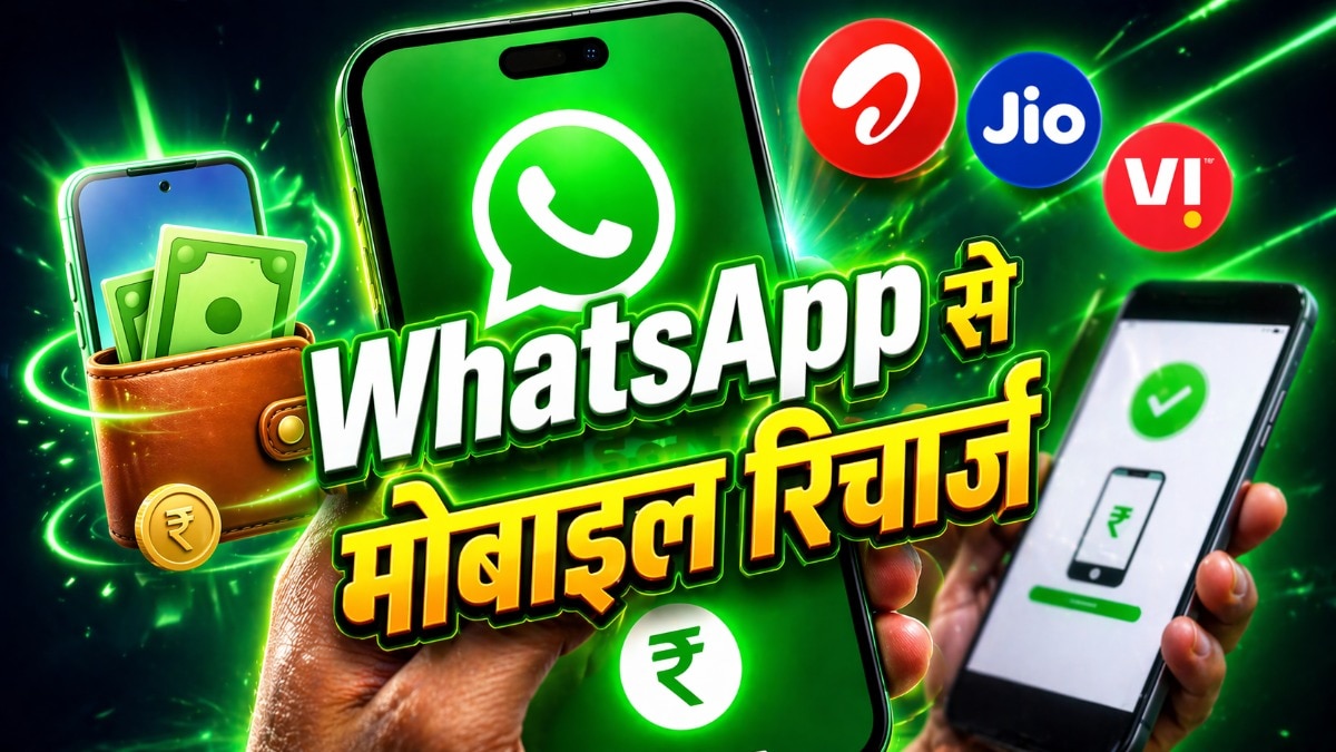 WhatsApp का ऐलान, कर सकेंगे मोबाइल रिचार्ज