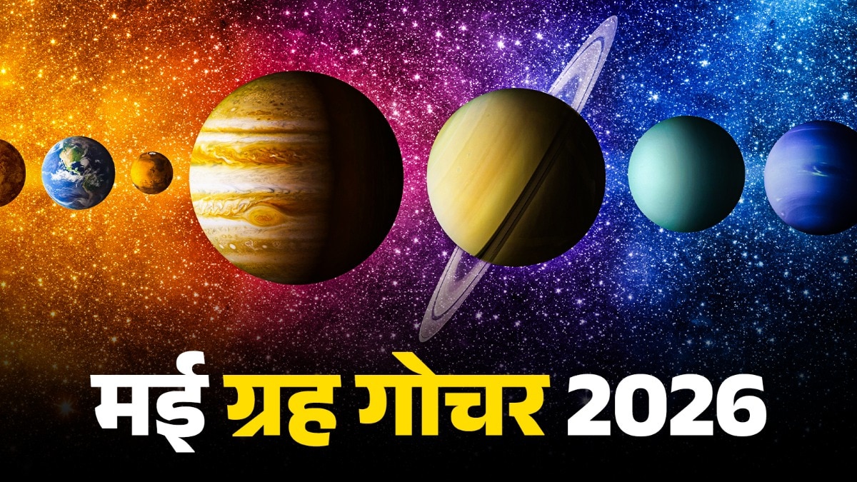 मई के महीने में इन ग्रहों की बदलेगी चाल (Photo: ITG)
