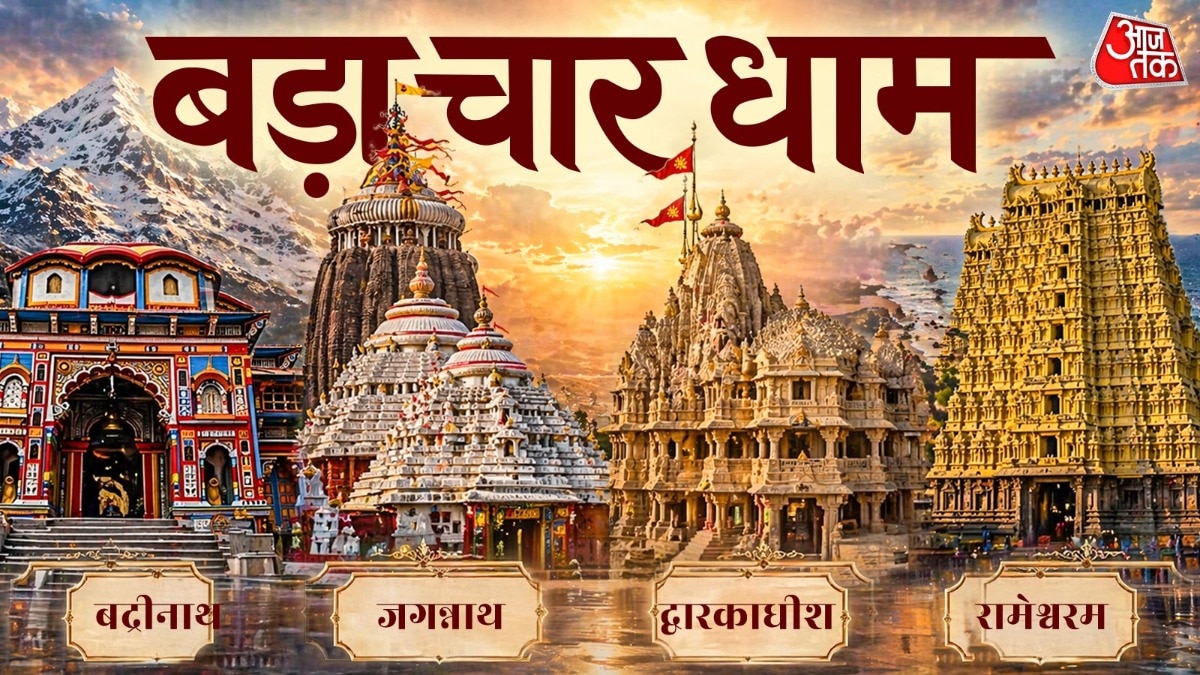 सिर्फ बद्रीनाथ ही नहीं! ये हैं भारत के बड़े 4 धाम, जहां है मोक्ष की राह
