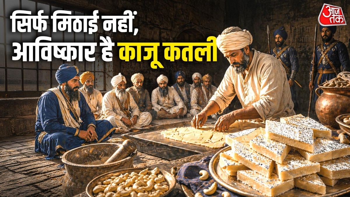 ग्वालियर किले की जेल में हुआ था 'काजू कतली' का आविष्कार, ऐसा है 400 साल पुराना इतिहास