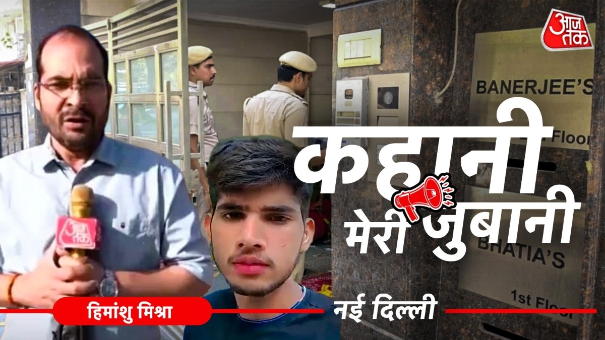 दिल्ली के अमर कॉलोनी इलाके में IRS अधिकारी की बेटी की हत्या कर दी गई (Photo- ITG)