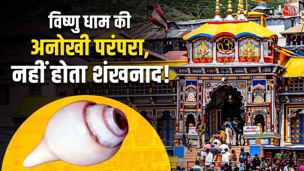 Badrinath Temple: बद्रीनाथ है भगवान विष्णु का धाम, फिर भी शंख बजाना मना! क्या है रहस्य?