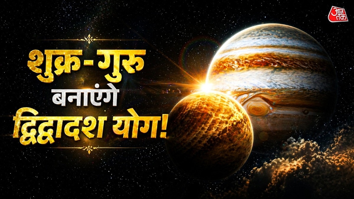 शुक्र गुरु विशेष युति (Photo: ITG)