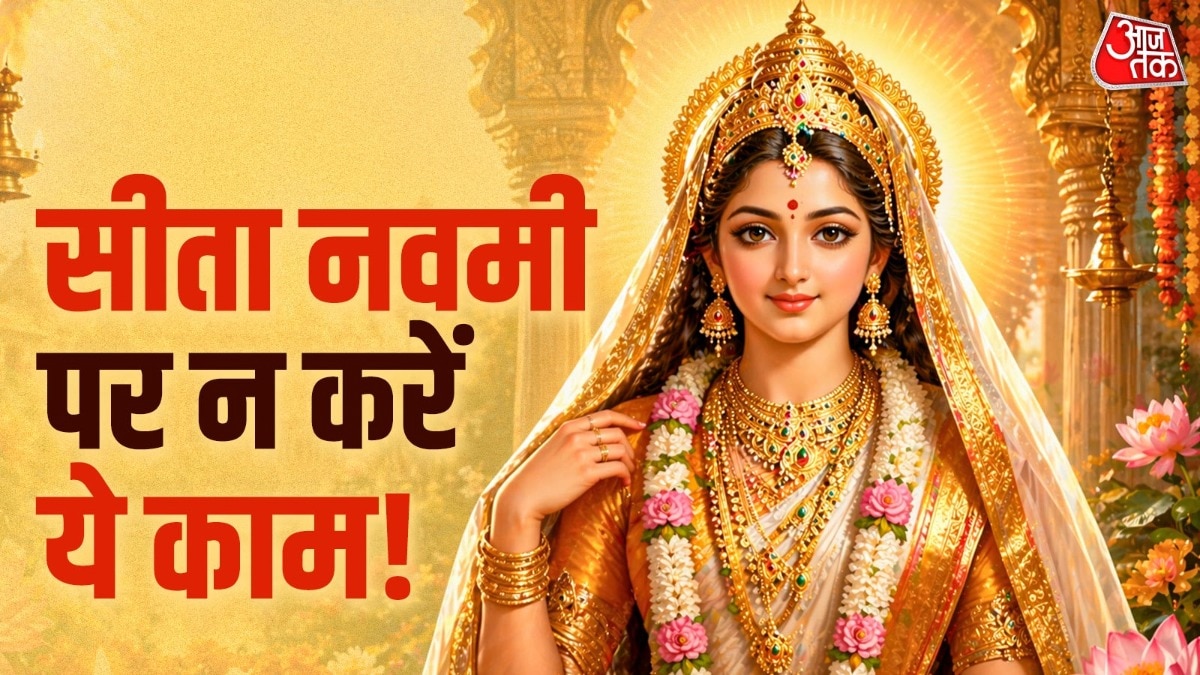 सीता नवमी को माता सीता के जन्म दिवस के रूप में मनाया जाता है (Photo: ITG)