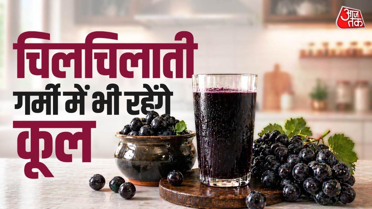 गर्मी में अंगूर से बनाएं काला खट्टा शरबत (Photo: ITG)