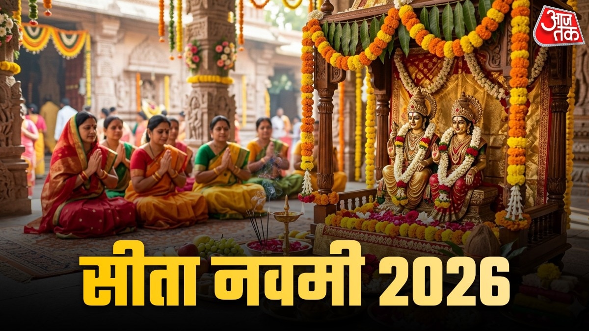 आज मनाई जा रही है जानकी नवमी, जानें पूजा विधि, महत्व और शुभ मुहूर्त