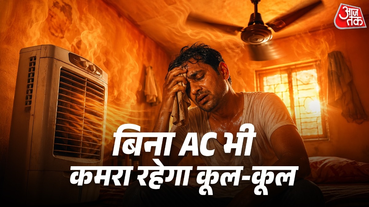 बिना AC भी कमरा रहेगा ठंडा (Photo: ITG) 