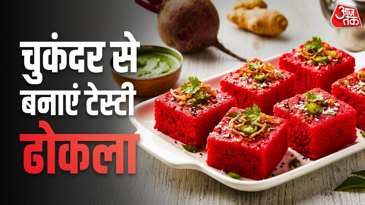 नाश्ते में ट्राई करें  बीटरूट ढोकला, राघव चड्ढा की मां ने बताया इसे बनाने का आसान तरीका (Photo- ITG)