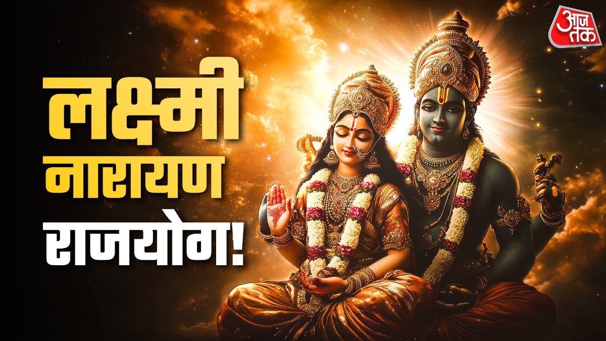 लक्ष्मी नारायण राजयोग को चार राशियों के लिए बहुत शुभ माना जा रहा है. (Photo: ITG)