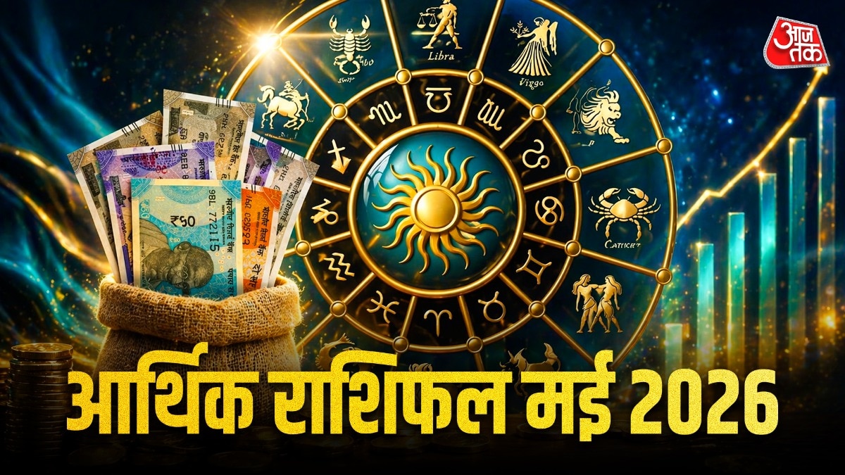 मई का महीना आर्थिक रूप से कुछ राशियों के लिए फायदेमंद तो कुछ राशियों के लिए चिंताजनक साबित हो सकता है. (Photo: ITG)