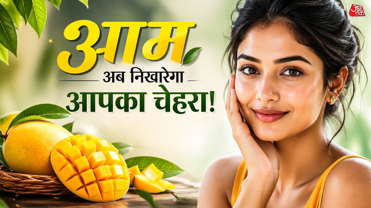 चेहरे पर आएगा सोने जैसा निखार! गर्मी में लगाएं आम से बना फेस पैक