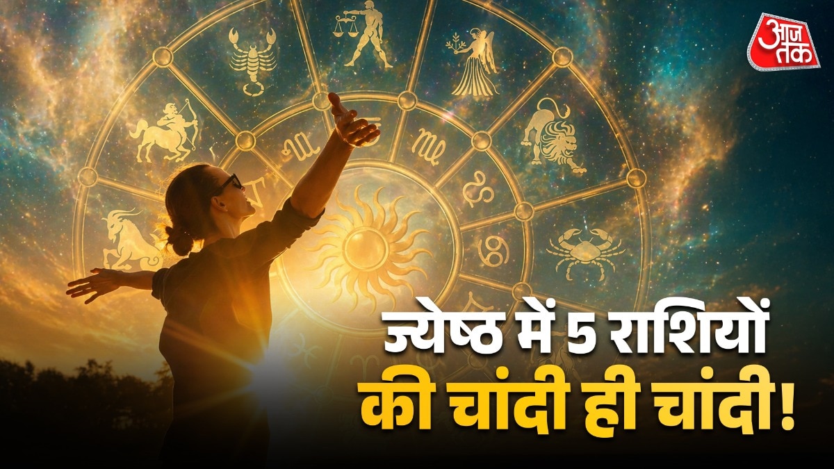 साल का सबसे बड़ा महीना! 59 दिन बुलंद रहेंगे 5 राशियों के सितारे