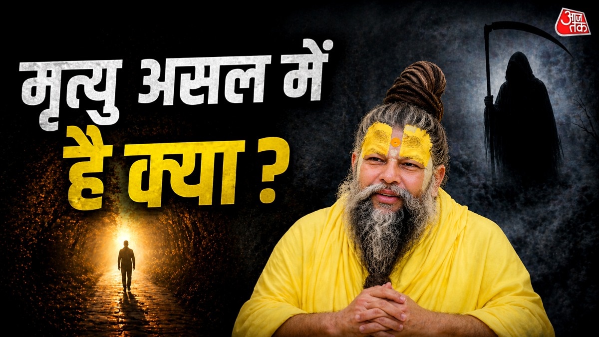 मृत्यु से लगता है डर, लेकिन सच्चाई कुछ और है! प्रेमानंद महाराज ने बताई हकीकत
