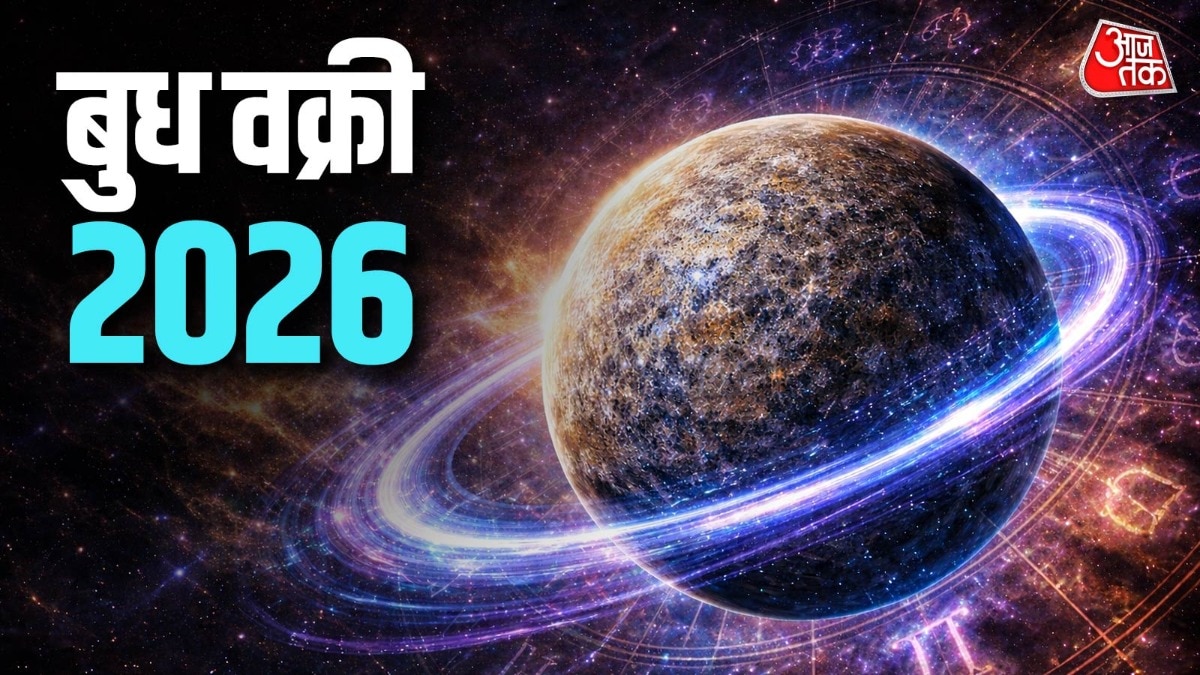 ज्येष्ठ के आखिरी दिन बुध की उल्टी चाल शुरू, 4 राशियों में पैसा ही पैसा