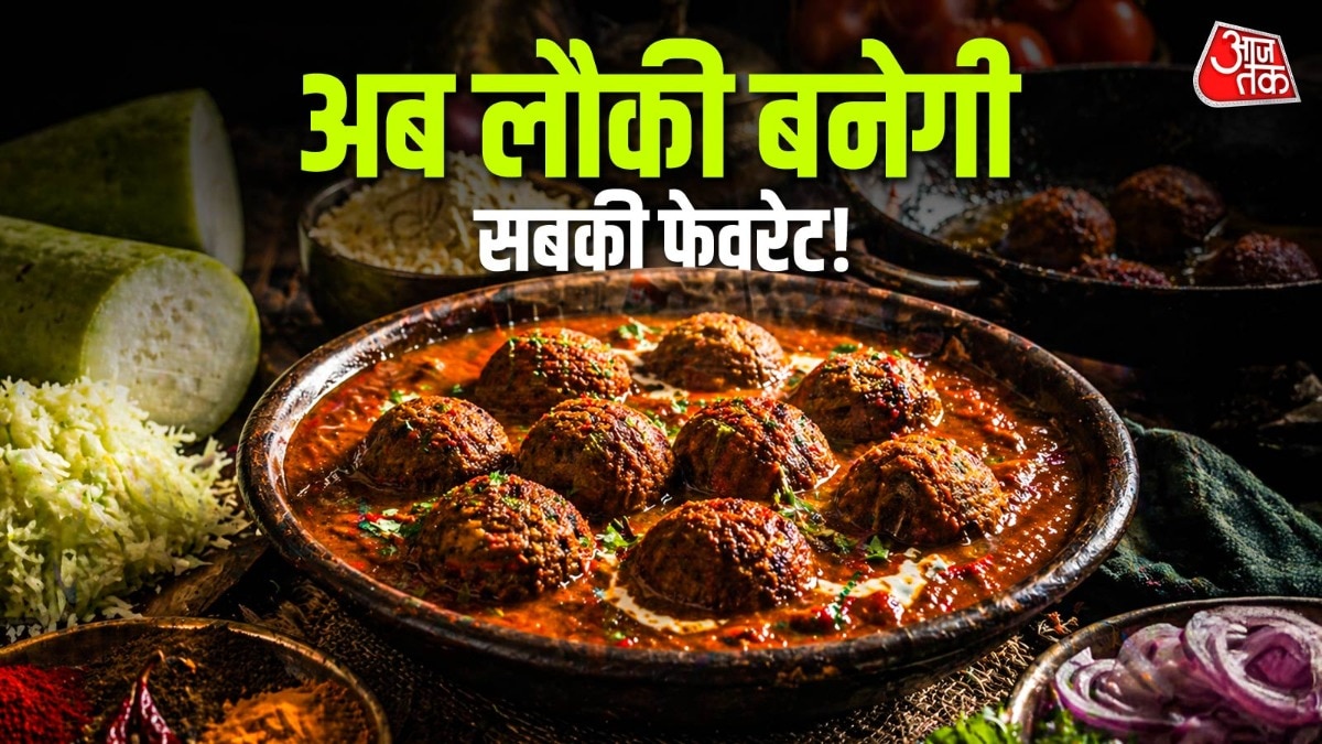 बोरिंग लौकी को कहें बाय! इस ट्रिक से बनाएं चटपटे और सॉफ्ट कोफ्ते