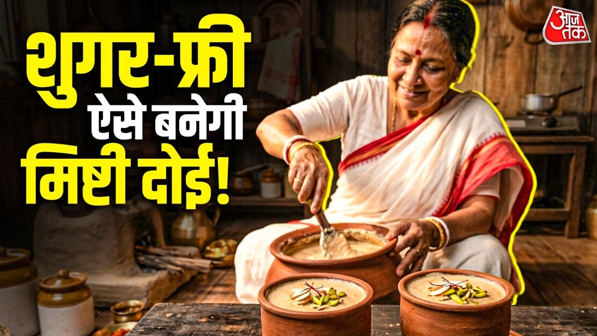 बिना चीनी-गुड़! गर्मी में इस तरीके से बनाएं बंगाली मिष्टी दोई