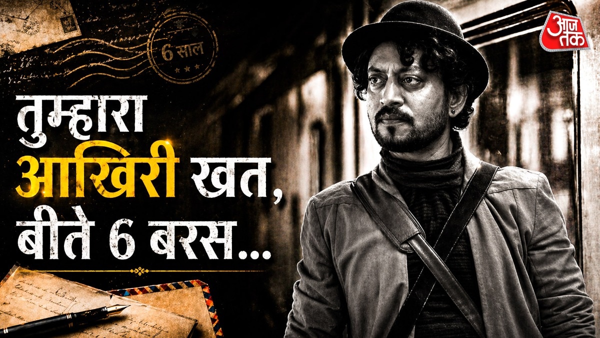 'मैं दर्द की गिरफ्त में हूं…' इरफान खान की लिखी चिट्ठी, आज भी चीर देती हैं दिल