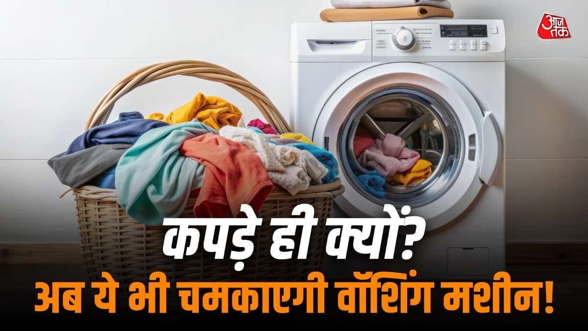 वॉशिंग मशीन में आप बैकपैक से लेकर योगा मैट तक धो सकते हैं. (Photo: ITG)