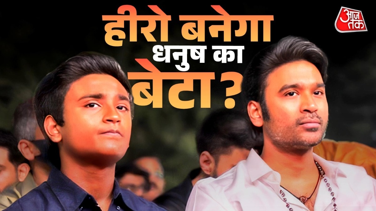 हीरो बनेगा धनुष का बेटा ? (Photo: ITG)