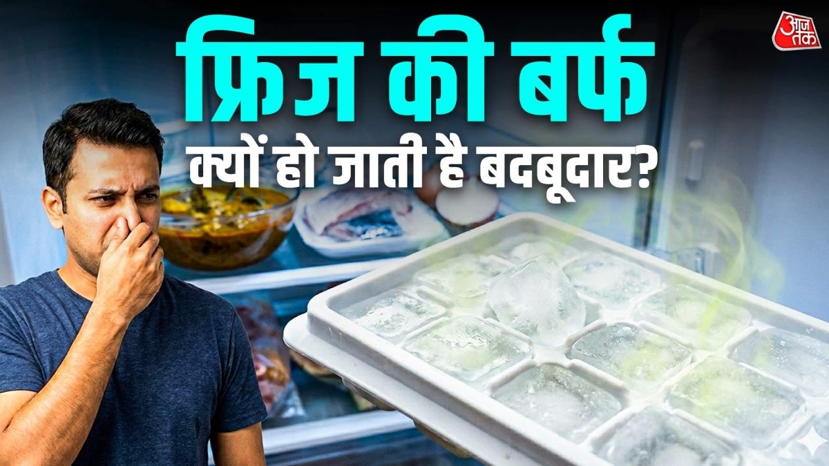 फ्रीजर में रखी बर्फ से आ रही है बदबू? अपनाएं ये 2 मिनट वाला नुस्खा