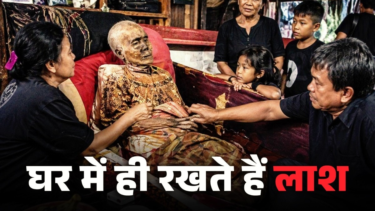 ना जलाते हैं, ना दफनाते हैं... मरने के बाद घर पर ही लाश रखते हैं यहां के लोग!