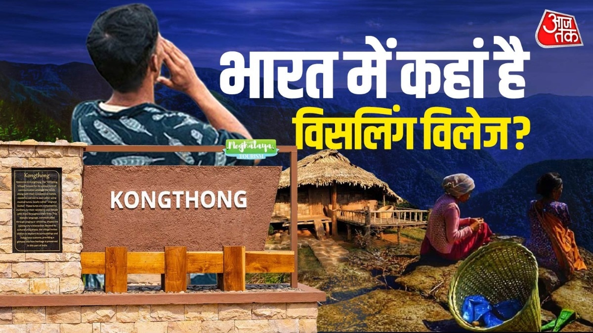 भारत का सबसे अनोखा गांव, जहां नाम नहीं, धुन से पुकारते हैं लोग