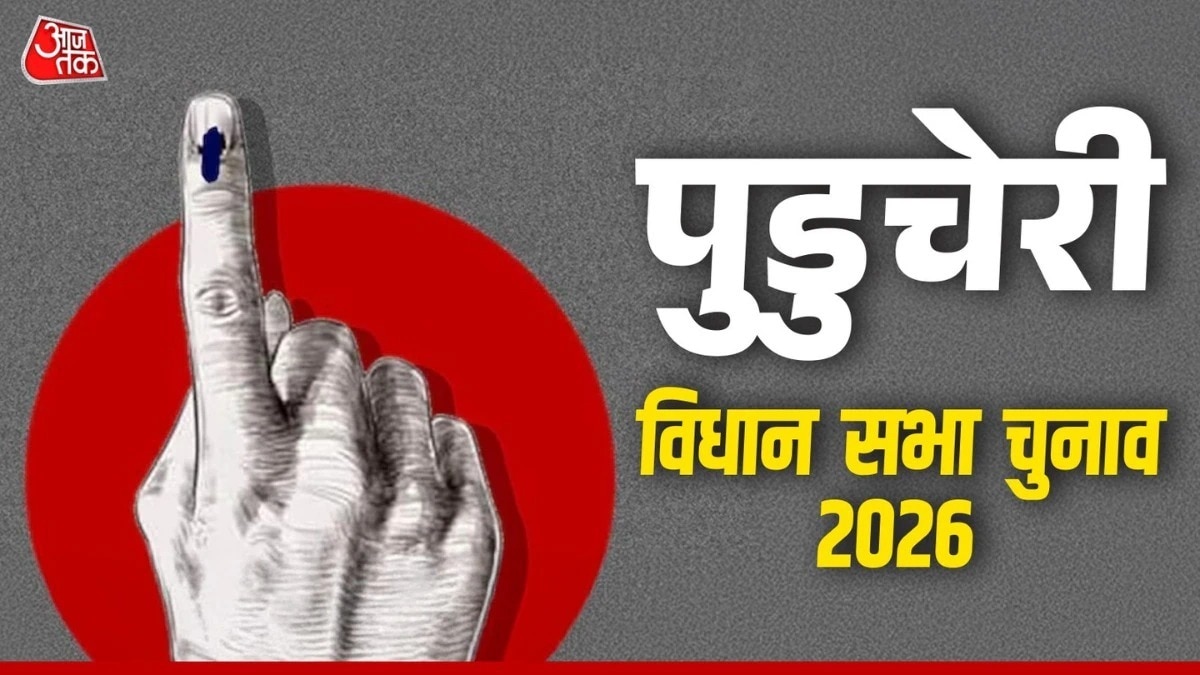 पुडुचेरी में फिर NDA या होगा बदलाव? कुछ देर में आएंगे सबसे सटीक एग्जिट पोल