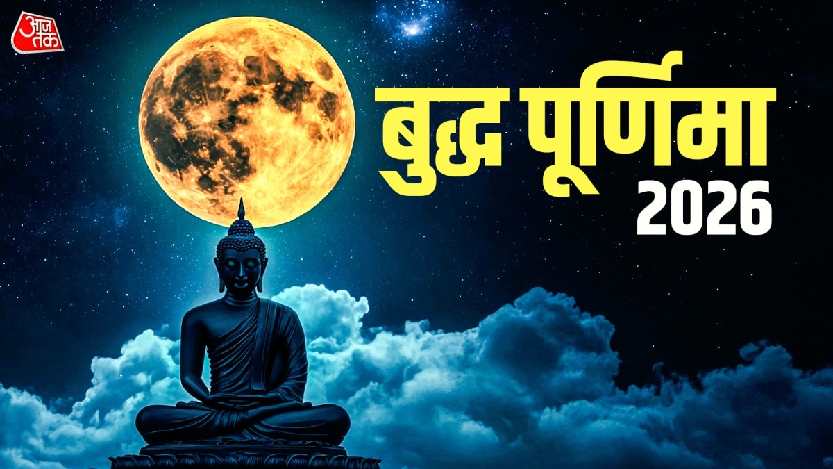 आज बुद्ध पूर्णिमा पर इस विधि करें स्नान-दान, जानें शुभ मुहूर्त और उपाय