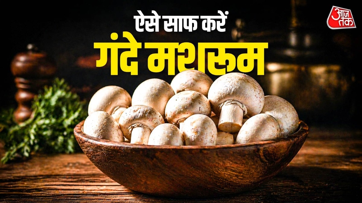 न काला पड़ेगा और न होगा खराब, बिना पानी गंदे से गंदे मशरूम भी होंगे एक दम सफेद