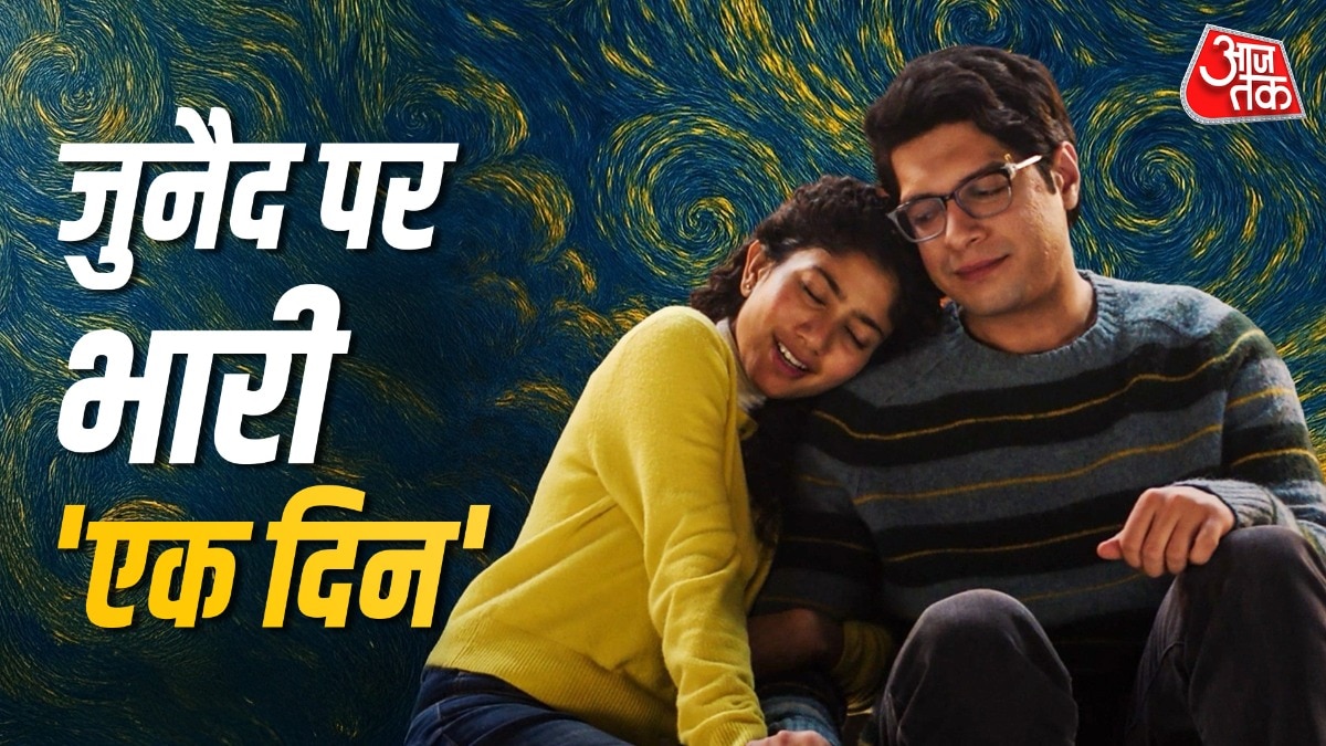 फ्लॉप ओपनिंग के रास्ते पर जुनैद खान की 'एक दिन'! (Photo: Instagram/@aamirkhanproductions)