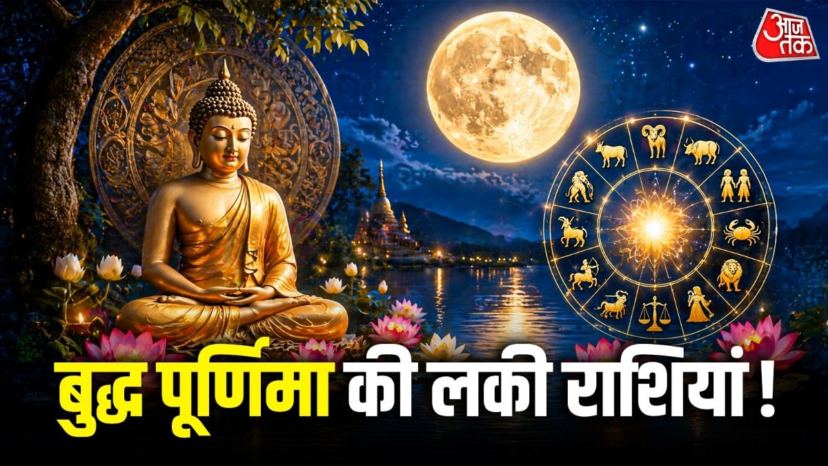 बुद्ध पूर्णिमा पर ग्रहों का बड़ा खेल, इन राशियों को मिलेगा धन लाभ!
