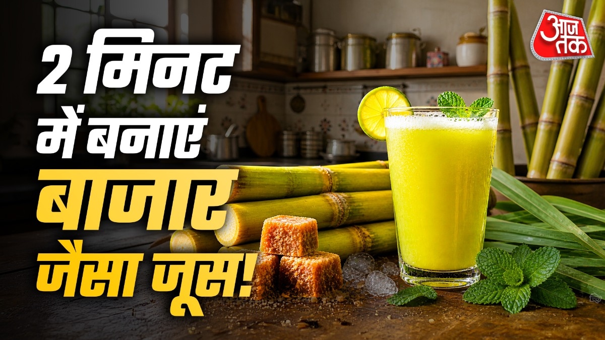 आप गुड़ की मदद से बिना गन्ने के भी गन्ने का जूस बना सकते हैं.  (Photo: ITG)