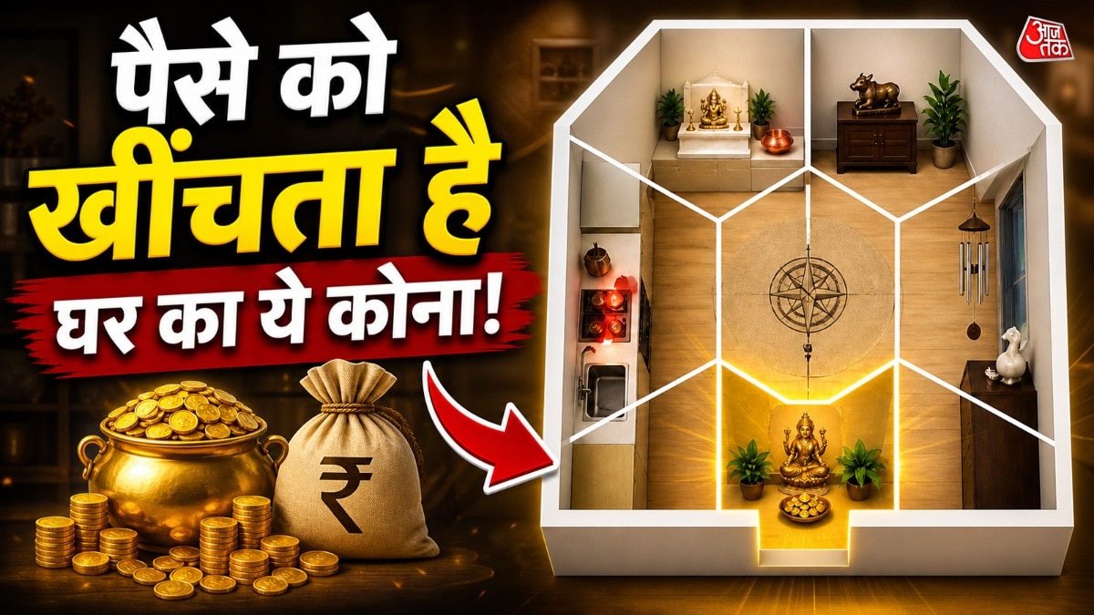 पैसों का खींचता है घर का ये कोना, लेकिन 1 गलती बना देती हैं कंगाल!