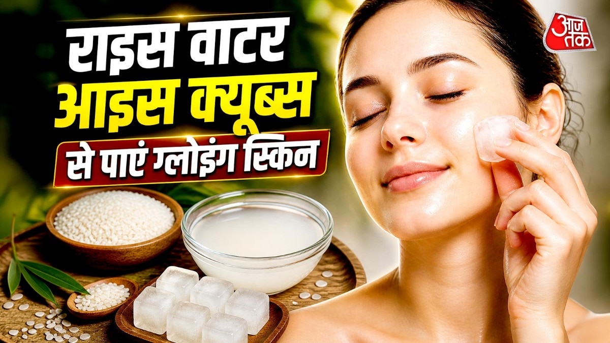 घर पर इस तरह बनाएं राइस वाटर आइस क्यूब्स, शीशे जैसा चमकेगा चेहरा