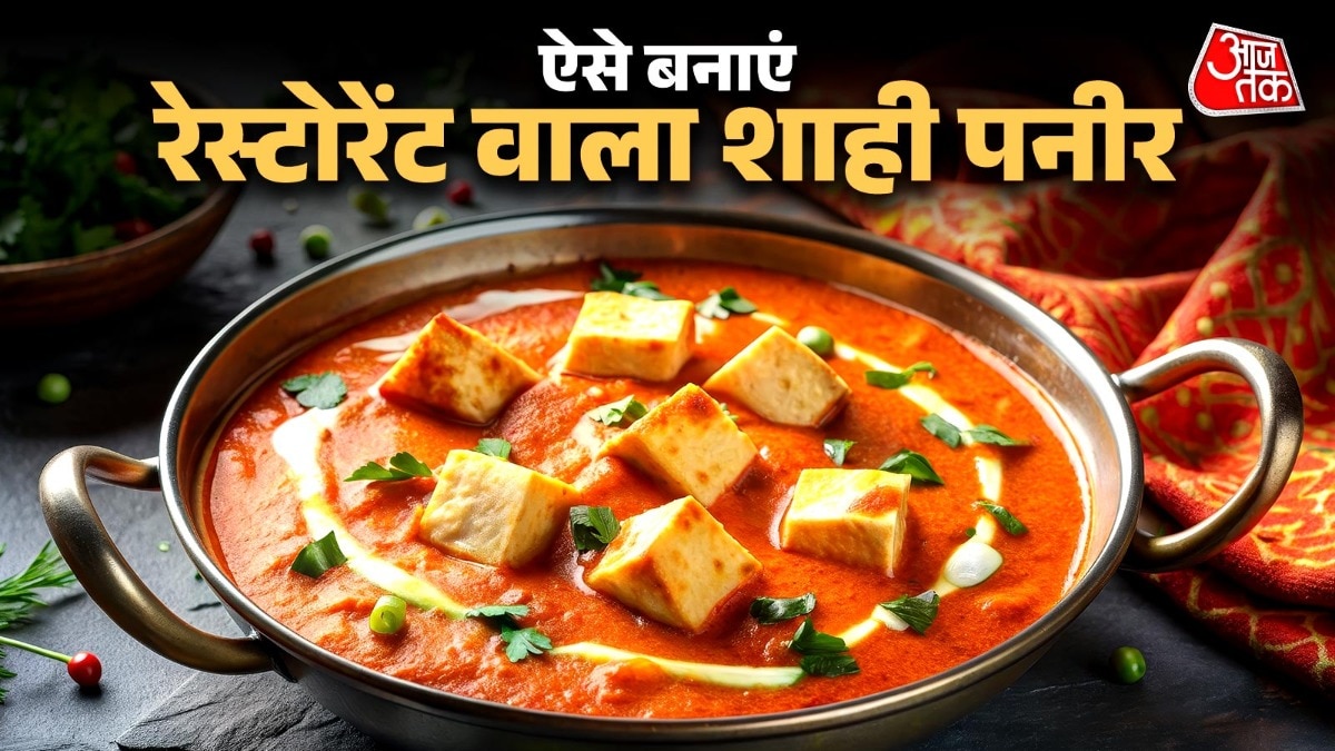 ऐसे बनाएं होटल वाला शाही पनीर (Photo: ITG)