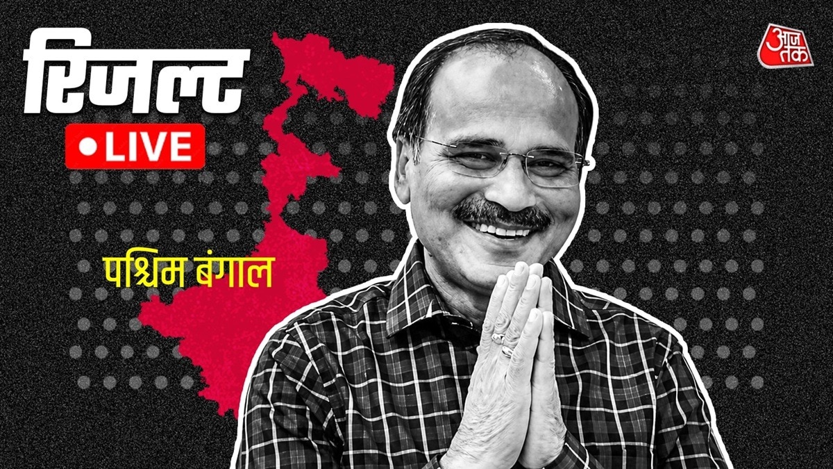 बहरामपुर सीट से अधीर रंजन चौधरी का रिजल्ट 2026