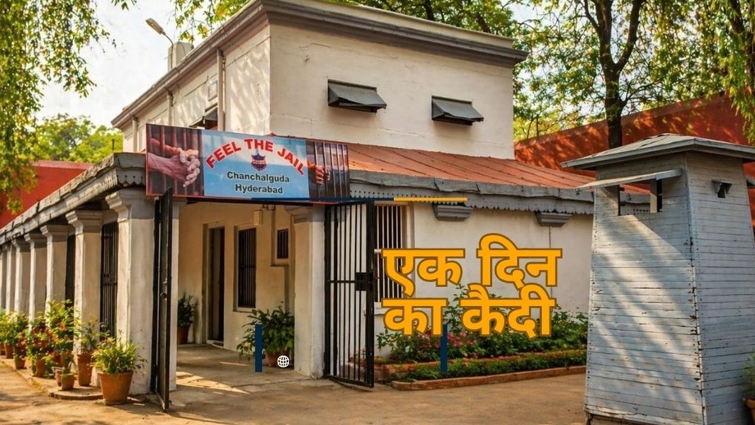 500 रुपये में ‘कैदी’ बनने का मौका! बिना अपराध महसूस करें जेल की जिंदगी