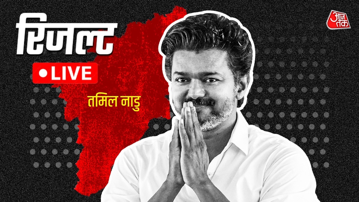 Vijay Election Result 2026 LIVE: पेरम्बूर-त्रिची में विजय को बड़ी चुनौती, क्या DMK के मजबूत किले में रास्ता बना पाएंगे थलापति?
