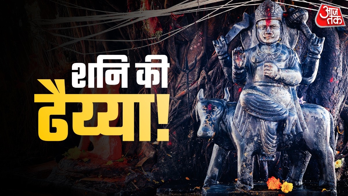 शनि की ढैय्या पड़ी हल्की! इस राशि का बुरा दौर खत्म, जल्द होगा लाभ