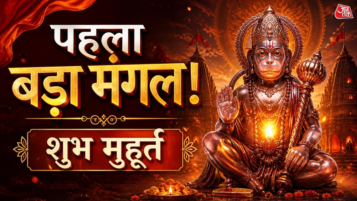 पहला बड़ा मंगल कल, सुबह इतने बजे शुरू हो जाएगा पूजा का मुहूर्त