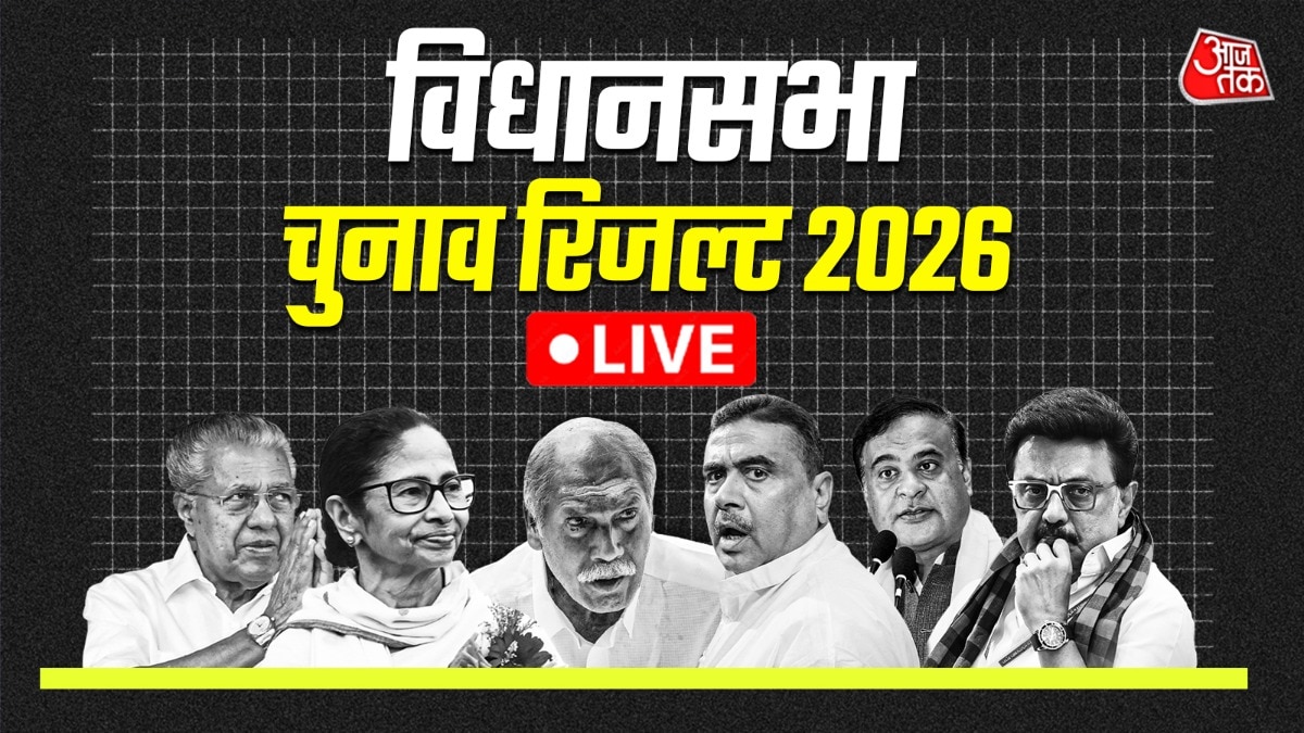 पश्चिम बंगाल, असम, केरल, तमिलनाडु और पुडुचेरी चुनाव रिजल्ट 2026