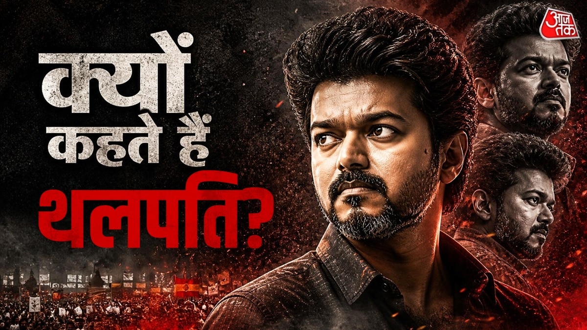 क्यों विजय को फैंस बुलाते हैं थलपति? 32 साल पुरानी है कहानी, ब्लॉकबस्टर जीत का जश्न शुरू