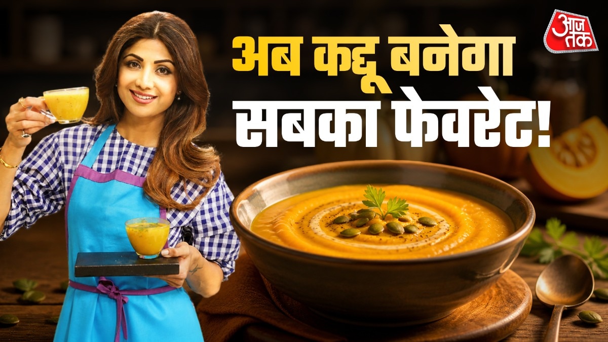 शिल्पा की तरह बनाएं कद्दू का सूप, सब्जी नापसंद करने वाले भी होंगे फैन
