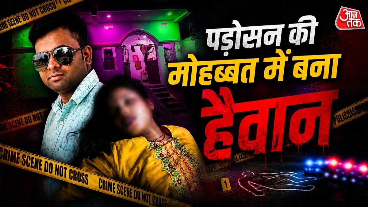 पहली एनिवर्सरी से पहले पत्नी की मर्डर, पड़ोसन की मोहब्बत में हैवान बना पति